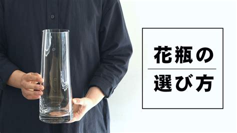 花瓶種類|【失敗しない花瓶の選び方】色や大きさなど6つのポイントでわ。